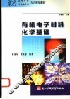 有机电子材料化学基础