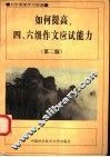 如何提高四、六级作文应试能力