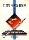 新编电子琴名曲精萃