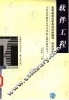 高等教育自学考试同步辅导/同步训练  软件工程