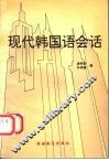 现代韩国语会话