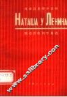娜达莎在列宁身边