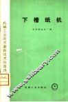 下槽纸机