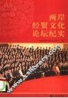 两岸经贸文化论坛纪实