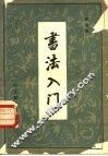 书法入门