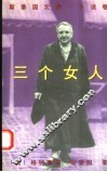 三个女人