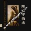 陈衍宁画选