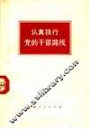 认真执行党的干部路线