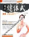 自我健体式