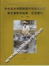 中央美术学院附属中等美术学校学生留校作品选  生活速写