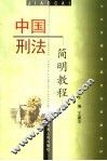 中国刑法简明教程