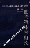 中国警察体育概论