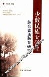 少数民族大学生综合素质教育研究