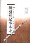 续通鉴纪事本末  第3册  卷29-41