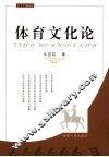 体育文化论