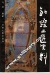 敦煌工匠史料