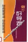做个好导游