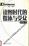 读图时代的媒体与受众