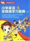 小学英语多媒体学习图典  下