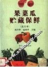 果菜瓜贮藏保鲜  北方本
