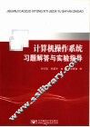 计算机操作系统习题解答与实验指导