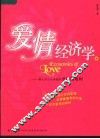 爱情经济学  别人不会告诉你的爱情潜规则
