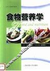 食物营养学