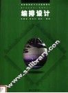 高等院校设计艺术基础教材  编排设计