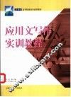 高职应用文写作实训教程