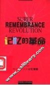 记忆的革命