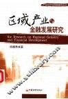 区域产业与金融发展研究
