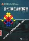 现代印刷企业管理原理