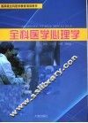全科医学心理学