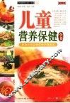 儿童营养保健全书