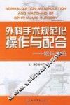 外科手术规范化操作与配合  眼科分册