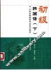 初级韩国语  下