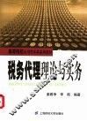 税务代理理论与实务