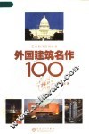 外国建筑名作100讲