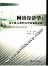 网络经济学  基于新古典经济学框架的分析
