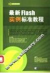 最新Flash实例标准教程