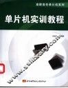 单片机实训教程