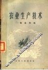 农业生产技术：粮食作物
