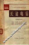 长途电信