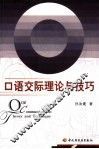 口语交际理论与技巧