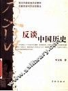 反谈中国历史