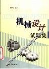 机械设计试题集