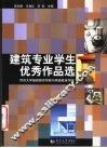 建筑专业学生优秀作品选  同济大学继续教育学院与网络教育学院