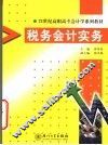 税务会计实务
