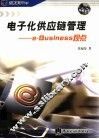 电子化供应链管理 e-Business观点