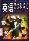 英语语法和词汇